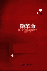 微革命 微小的创新颠覆世界 蚂蚁绊倒大象的“微创新”法则