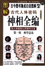 图解古代人体密码 神相全编 第1部 相术总论 白话图解本