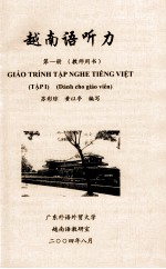越南语听力 第1册 教师用书