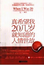 真希望我20几岁就知道的人情世故