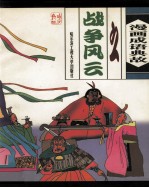 漫画成语典故之战争风云 注音本