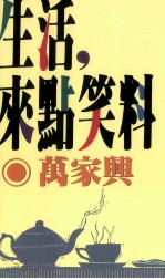 文学志 生活，来点笑料