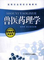 兽医药理学 动物医学专用