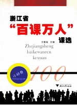 浙江省“百课万人”课选 小幼卷