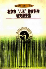 北京市“八五”教育科学研究成果集