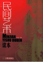 民间艺术读本