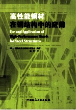 高性能钢材在钢结构中的应用