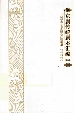 京剧传统剧本汇编 14