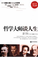 哲学大师谈人生 超值金版