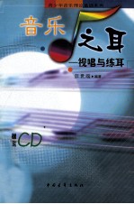 音乐之耳 视唱与练耳