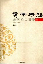 黄帝内经素问校注语译 下