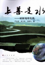 上善是水 破解地球危机