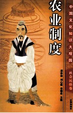 农业制度 上