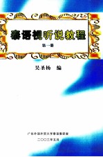 泰语视听说教程 第1册