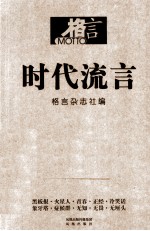 格言 时代流言