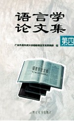 语言学论文集 第4辑