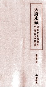 天府永藏 两岸故宫博物院文物藏品概述