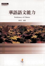 华语语文能力