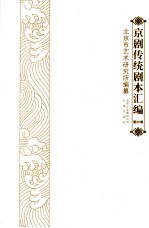 京剧传统剧本汇编 25