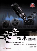 录音技术基础