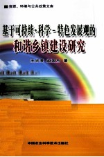 基于可持续、科学 特色发展观的和谐乡镇建设研究