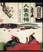 漫画成语典故之人生点悟 注音本