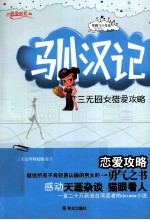 驯汉记 三无囧女猎爱攻略