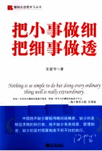 把小事做细,把细事做透