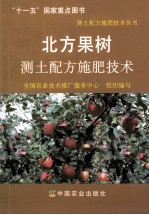 北方果树测土配方施肥技术