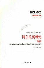 阿尔戈英雄记 笺注