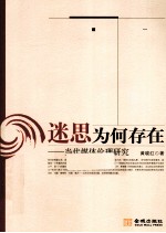 迷思为何存在 当代媒体伦理研究