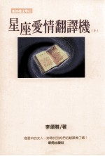 星座爱情翻译机 上