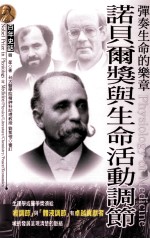 弹奏生命的乐章 诺贝尔奖与生命活动调节