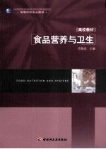 食品营养与卫生