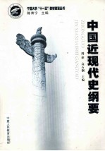 中国近现代史纲