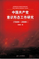 中国共产党意识形态工作研究 1949-2009
