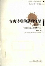 古典诗歌的最后守望 清末民初宋诗派文人群体研究