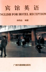 宾馆英语