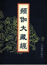 频伽大藏经 91