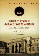 中国共产党领导的多党合作和政治协商制度 青少年普及读本