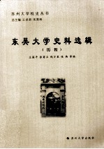东吴大学史料选辑 历程