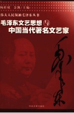 毛泽东文艺思想与中国当代著名文艺家