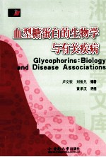 血型糖蛋白的生物学与有关疾病