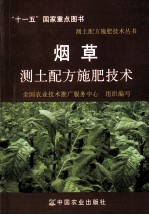 烟草测土配方施肥技术