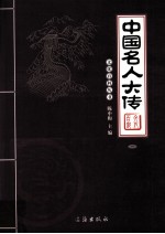 中国名人大传 1