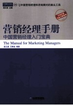 营销经理手册 中国营销经理入门宝典