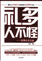 礼多人不怪