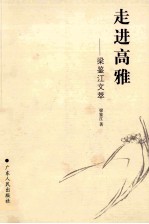 走进高雅 梁鉴江文萃