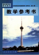中等师范学校物理学 试用本 第2册 教学参考书