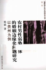 农村男性弱势群体的婚姻边缘化问题研究 以贵州为例